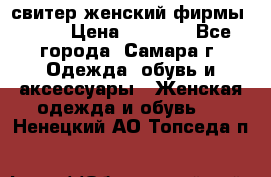 свитер женский фирмы Gant › Цена ­ 1 500 - Все города, Самара г. Одежда, обувь и аксессуары » Женская одежда и обувь   . Ненецкий АО,Топседа п.